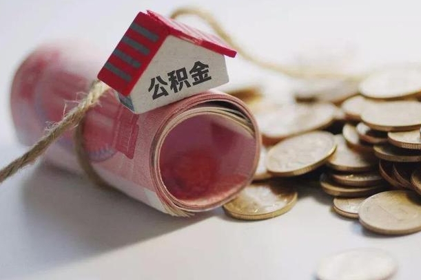 广元有房无贷款怎么提取公积金（广元有房无贷款怎么提取公积金里的钱）